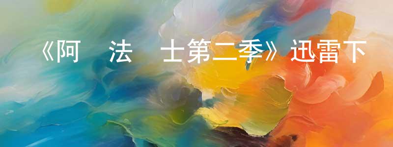 曹玉虎的個人主頁,《阿爾法戰士第二季》迅雷下載/在線觀看-魔幻科幻-美劇天堂